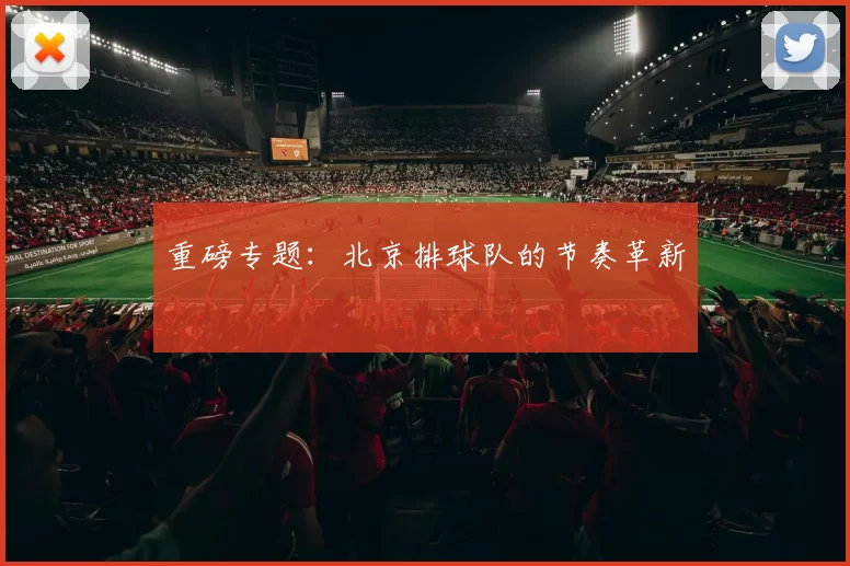 重磅专题：北京排球队的节奏革新