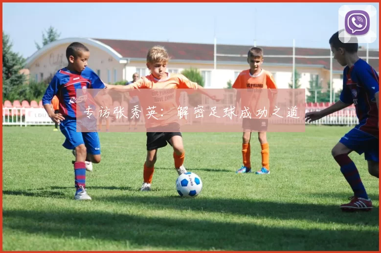 专访张秀英：解密足球成功之道