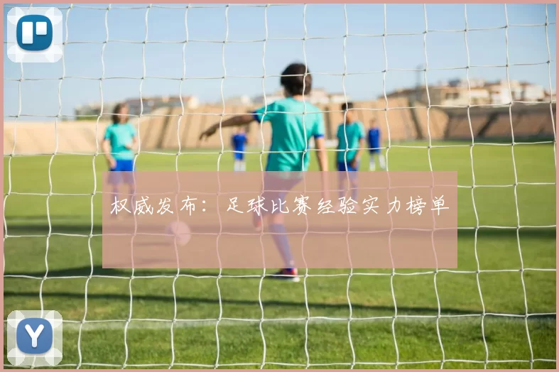 权威发布：足球比赛经验实力榜单