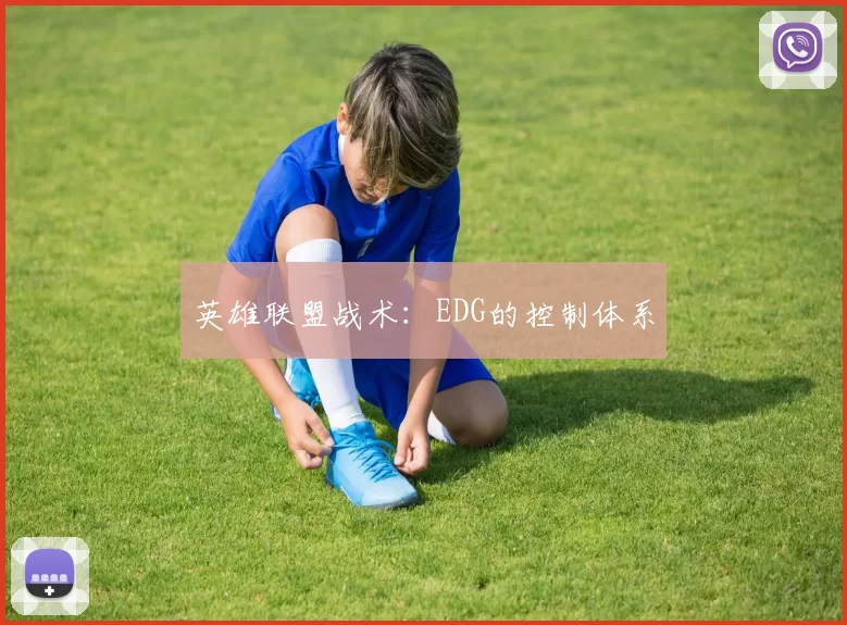 英雄联盟战术：EDG的控制体系