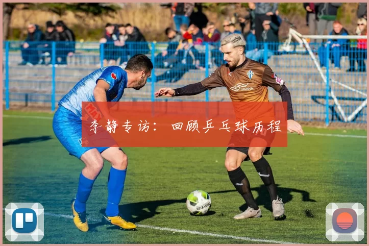 李静专访：回顾乒乓球历程