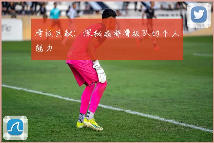 滑板巨献：探秘成都滑板队的个人能力