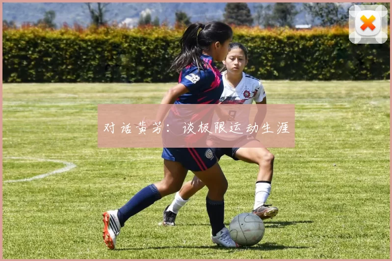 对话黄芳：谈极限运动生涯