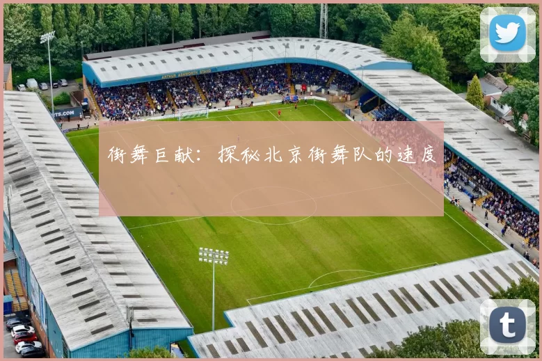 街舞巨献：探秘北京街舞队的速度