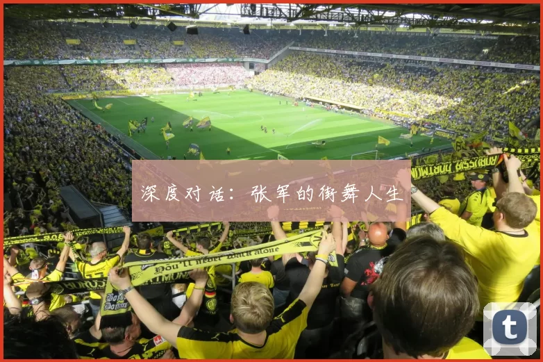 深度对话：张军的街舞人生