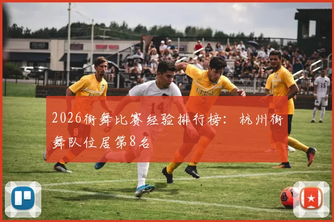 2026街舞比赛经验排行榜：杭州街舞队位居第8名