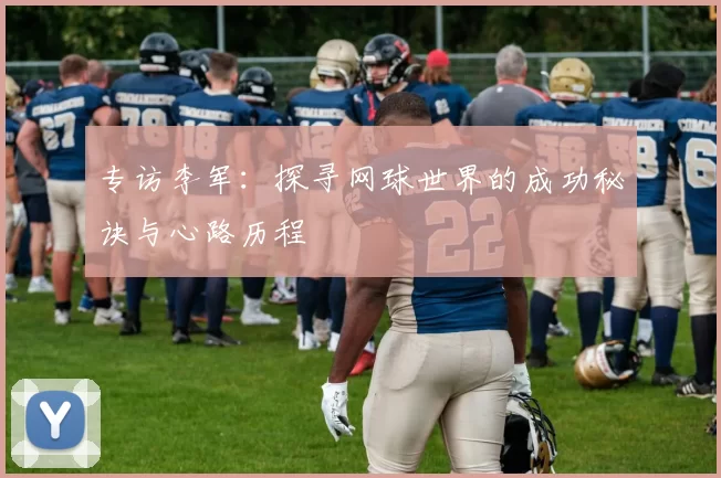 专访李军：探寻网球世界的成功秘诀与心路历程